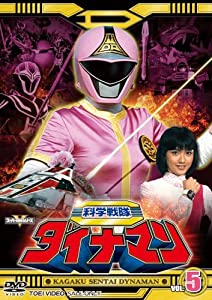 科学戦隊ダイナマン VOL.5 [DVD](中古品)