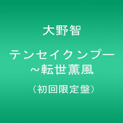 テンセイクンプー~転世薫風(初回限定盤) [DVD](中古品)
