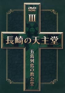 長崎の天主堂 五島列島の教会堂III [DVD](中古品)