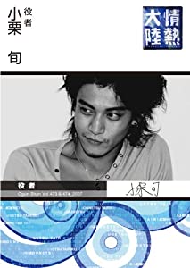 情熱大陸×小栗 旬 [DVD](中古品)