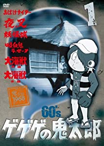 ゲゲゲの鬼太郎 60's1 ゲゲゲの鬼太郎 1968[第1シリーズ] [DVD](中古品)