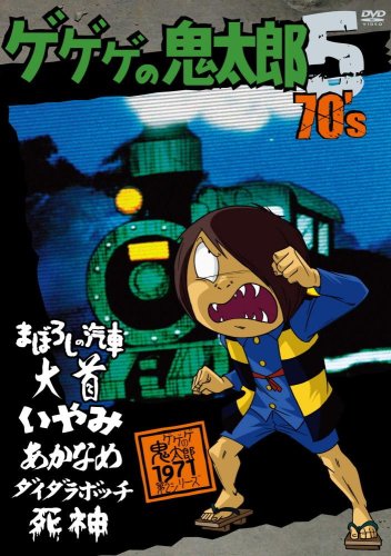 ゲゲゲの鬼太郎 70's5 [DVD](中古品)