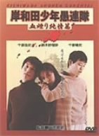 岸和田少年愚連隊 血煙り純情篇 [DVD](中古品)