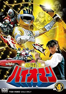 超電子バイオマン VOL.4 [DVD] 阪本良介(中古:未使用・未開封)