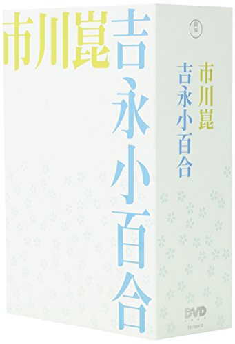 市川崑×吉永小百合 DVD-BOX (4作品4枚組)(仮)(中古品)