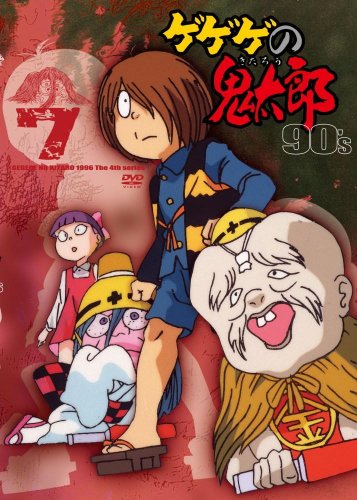 ゲゲゲの鬼太郎 90's(7) 1996[第4シリーズ] [DVD](中古品)