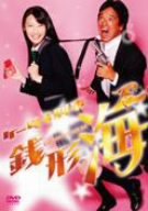 ケータイ刑事 銭形海 DVD-BOX 3(中古品)