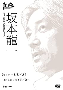100年インタビュー 坂本龍一 [DVD](中古品)