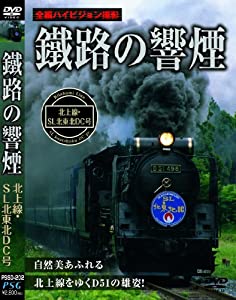 鐵路の響煙 北上線・SL北東北DC号 [DVD](中古品)