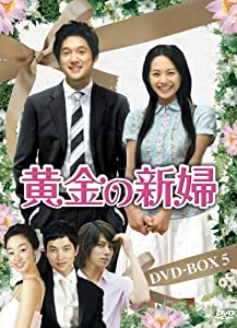 黄金の新婦 DVD-BOX5(6枚組)(中古品)