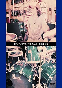 ジュディマリのドラムの人。 [DVD](中古品)