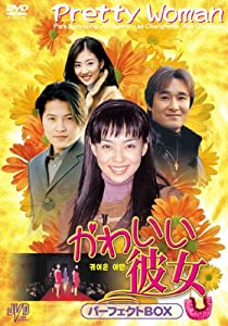 かわいい彼女 パーフェクトBOX [DVD] JVDK1222(中古品)