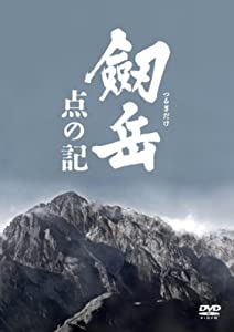 劔岳 点の記 メモリアル・エディション [DVD](中古品)