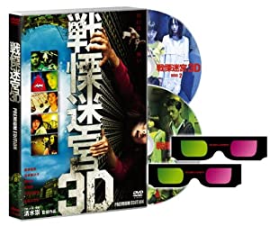 戦慄迷宮3Dプレミアム・エディション【初回限定生産】 [DVD](中古品)