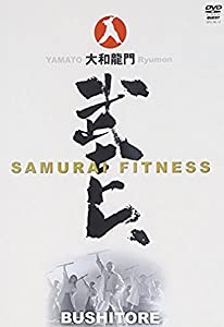 大和龍門 武士トレ~SAMURAI FITNESS~ [DVD](中古品)