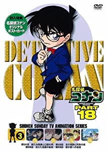 名探偵コナン PART18 Vol.3 [DVD](中古品)