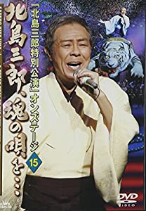 「北島三郎特別公演」オンステージ 15 北島三郎、魂の唄を… [DVD](中古品)