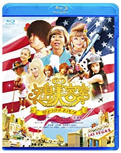 矢島美容室 THE MOVIE ~夢をつかまネバダ~メモリアル・エディション [Blu-ray](中古品)
