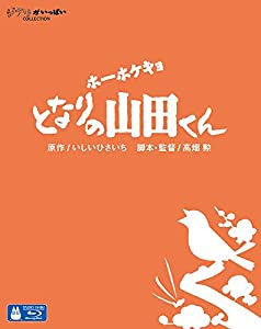 ホーホケキョ となりの山田くん [Blu-ray](中古品)