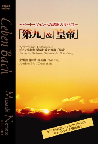 ベートーヴェンへの感謝の夕べII 根本昌明(指揮)/イェルク・デームス(ピアノ) [DVD](中古品)