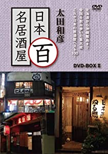 太田和彦の日本百名居酒屋 DVD-BOXII 第六巻~第十巻(中古品)