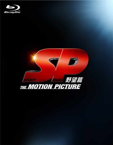 SP 野望篇 Blu-ray特別版 (3枚組) 岡田准一, 堤真一, 真木よう子(中古品)