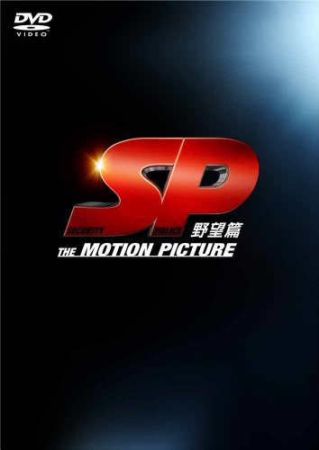 SP 野望篇 DVD特別版 (3枚組) 岡田准一, 堤真一, 真木よう子(中古品)