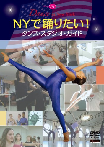 (中古品)NYで踊りたい! ダンス・スタジオ・ガイド [DVD]/新書館//新書館/NYで踊りたい! ダンス・スタジオ・ガイド [DVD]/あらゆる可能性を秘めた街、ニューヨーク そんな街ならではの1
