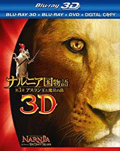 ナルニア国物語／第3章：アスラン王と魔法の島 4枚組3D・2Dブルーレイ＆DVD＆デジタルコピー（初回生産限定） [Blu-ray](中古品)