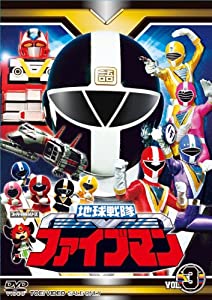 スーパー戦隊シリーズ 地球戦隊ファイブマンVOL.3【DVD】(中古品)