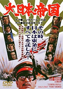 大日本帝国 [DVD](中古品)