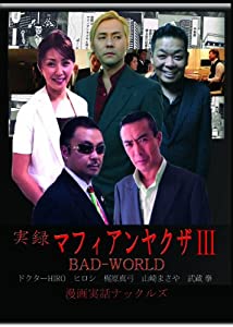 実録マフィアンヤクザIII BADWORLD [DVD](中古品)