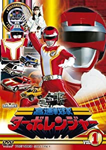 スーパー戦隊シリーズ 高速戦隊ターボレンジャー VOL.1【DVD】(中古品)