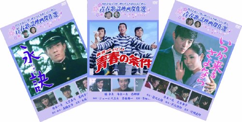 松竹 青春歌謡映画傑作選 舟木一夫 3巻セット [DVD](中古品)