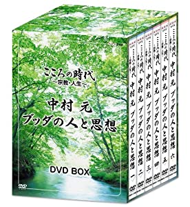 こころの時代 ~宗教・人生~ 中村 元 ブッダの人と思想 DVD-BOX(中古品)