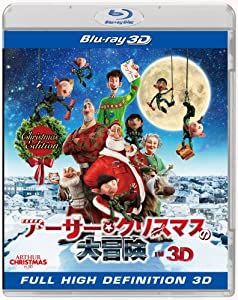 アーサー・クリスマスの大冒険 IN 3D クリスマス・エディション(初回生産限定) [Blu-ray](中古品)