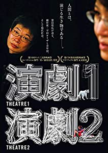 演劇1・2 [DVD](中古品)