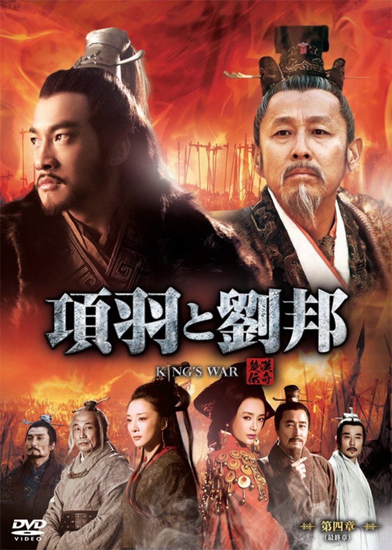 項羽と劉邦 (ノーカット完全版) 第四章(最終章) [DVD] (10枚組) ピーター・ホー, チェ(中古品)