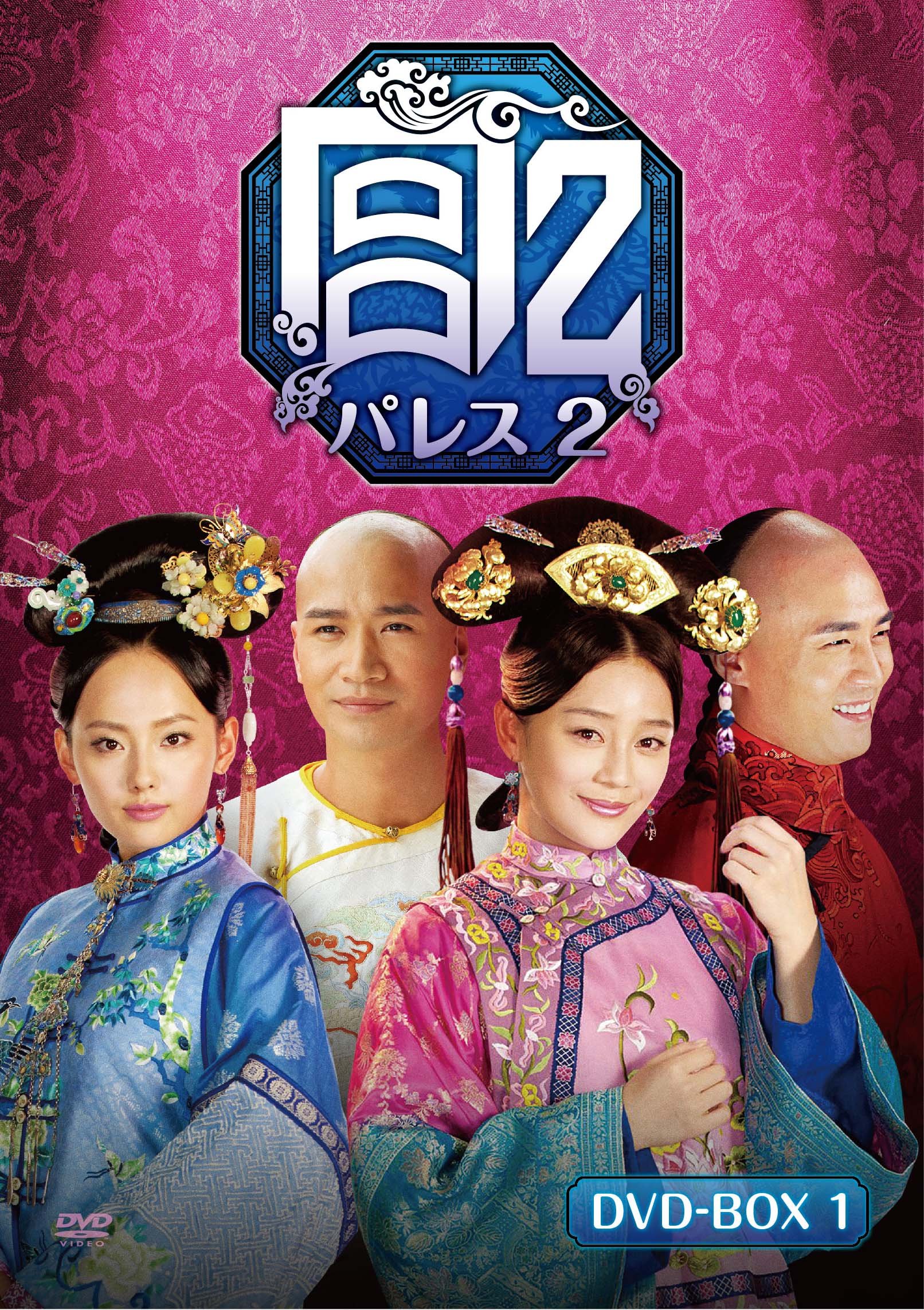 宮 パレス2 DVD-BOX1 (6枚組) ユエン・シャンシャン, ミッキー・ホー(中古品)