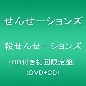 殺せんせーションズ(CD付き初回限定盤）(DVD+CD)(中古品)