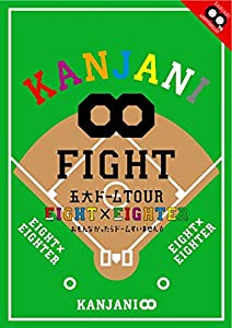 KANJANI∞ 五大ドームTOUR EIGHT×EIGHTER おもんなかったらドームすいません [DVD](中古品)