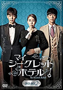 マイ・シークレットホテル DVD-BOX2(中古品)