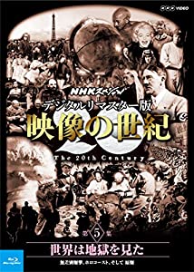 NHKスペシャル デジタルリマスター版 映像の世紀 第5集 世界は地獄を見た 無差別爆撃、ホロコースト、そして 原爆 [Blu-ray] (中古品)