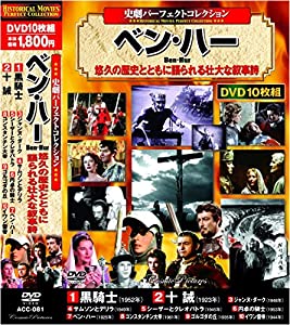 史劇 パーフェクトコレクション ベン・ハー DVD10枚組 ACC-081(中古品)