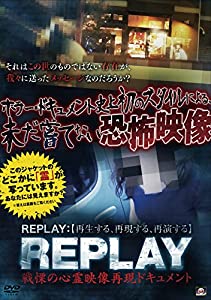 REPLAY 戦慄の心霊映像再現ドキュメント [DVD](中古品)
