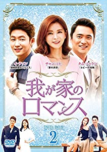 我が家のロマンス DVD-BOX 2(中古品)