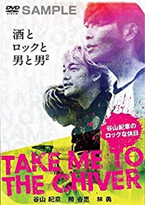 TAKE ME TO THE CHIVER ~谷山紀章のロックな休日~上下巻パック [DVD](中古品)