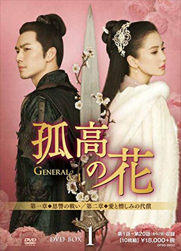 孤高の花~General & I~ DVD-BOX1 (10枚組) ウォレス・チョン, アンジェラ・ベイビー(中古品)
