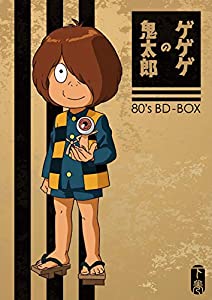 「ゲゲゲの鬼太郎」80's BD-BOX 下巻 [Blu-ray](中古品)