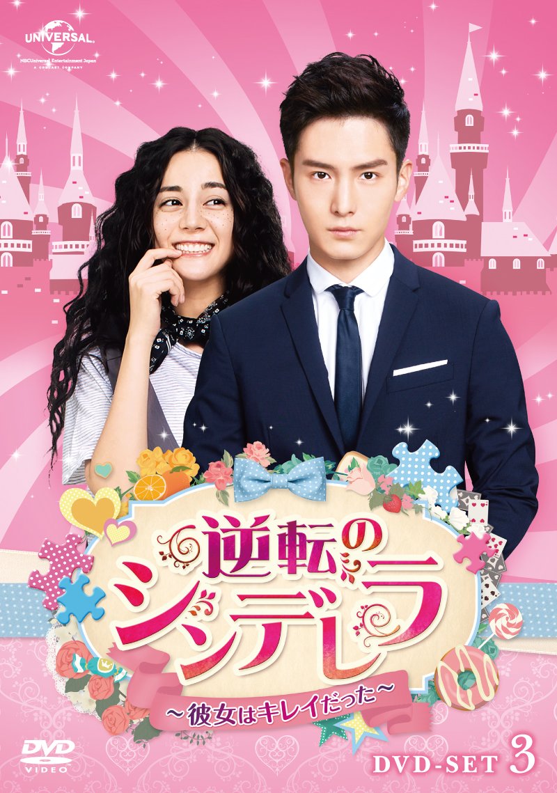 (中古品)逆転のシンデレラ~彼女はキレイだった~ DVD-SET3 (6枚組) ション・イールン, ディリラバ/NBCユニバーサル・エンターテイメントジャパン//ション・イールン/逆転のシンデレラ~彼